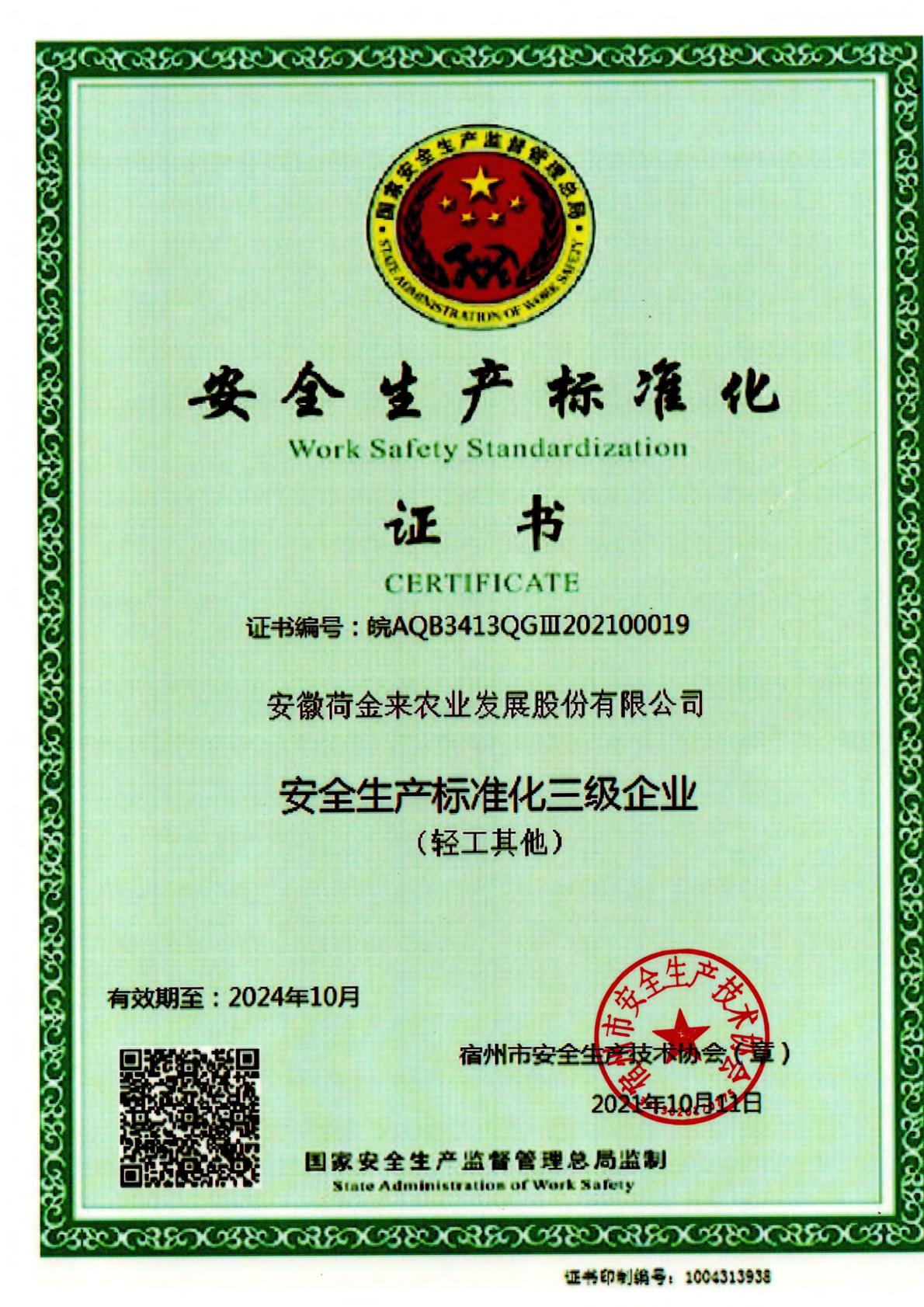 荷金来资质证书1-12.jpg